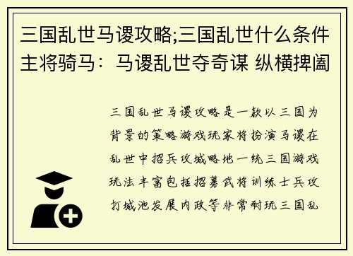三国乱世马谡攻略;三国乱世什么条件主将骑马：马谡乱世夺奇谋 纵横捭阖统三国