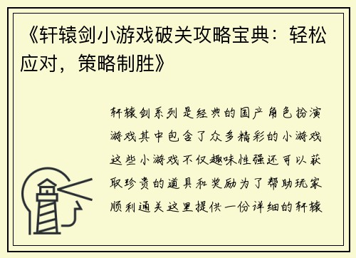 《轩辕剑小游戏破关攻略宝典：轻松应对，策略制胜》