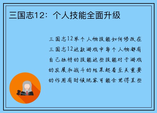 三国志12：个人技能全面升级