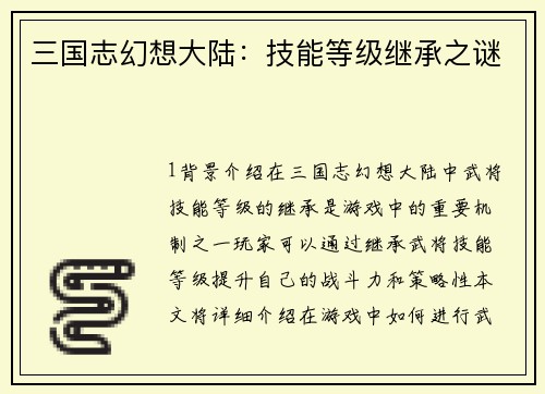 三国志幻想大陆：技能等级继承之谜