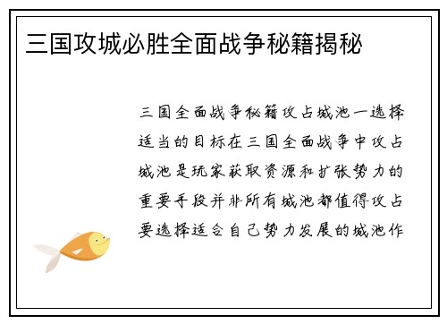 三国攻城必胜全面战争秘籍揭秘
