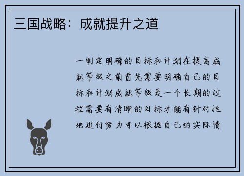 三国战略：成就提升之道