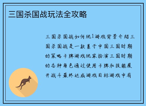 三国杀国战玩法全攻略