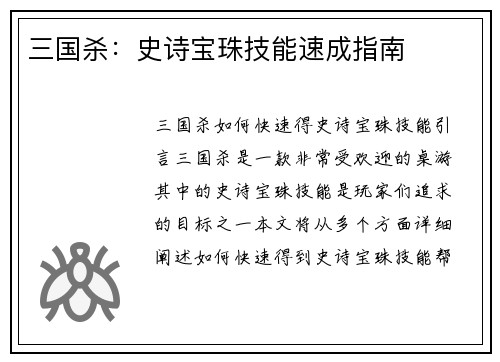 三国杀：史诗宝珠技能速成指南