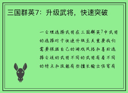 三国群英7：升级武将，快速突破