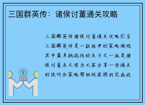 三国群英传：诸侯讨董通关攻略