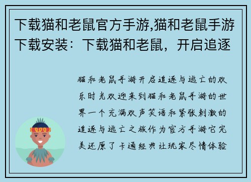 下载猫和老鼠官方手游,猫和老鼠手游下载安装：下载猫和老鼠，开启追逐与逃亡的欢乐时光