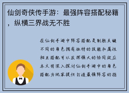 仙剑奇侠传手游：最强阵容搭配秘籍，纵横三界战无不胜