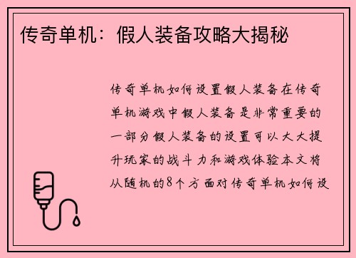 传奇单机：假人装备攻略大揭秘