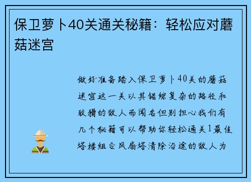 保卫萝卜40关通关秘籍:轻松应对蘑菇迷宫
