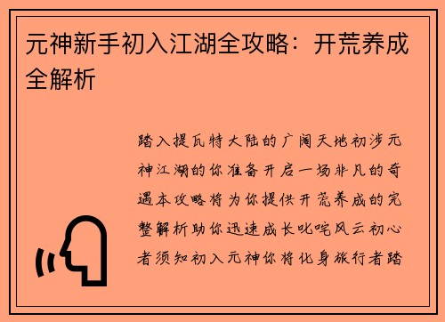 元神新手初入江湖全攻略:开荒养成全解析