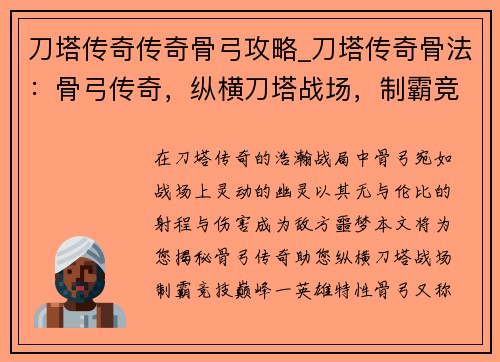 刀塔传奇传奇骨弓攻略_刀塔传奇骨法：骨弓传奇，纵横刀塔战场，制霸竞技巅峰