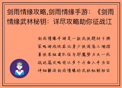 剑雨情缘攻略,剑雨情缘手游：《剑雨情缘武林秘钥：详尽攻略助你征战江湖》