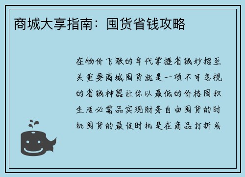 商城大享指南：囤货省钱攻略