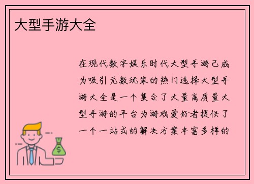大型手游大全