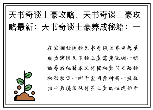 天书奇谈土豪攻略、天书奇谈土豪攻略最新：天书奇谈土豪养成秘籍：一掷千金，问鼎神将