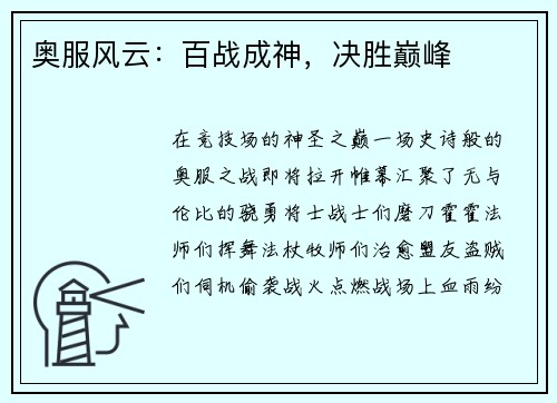 奥服风云：百战成神，决胜巅峰