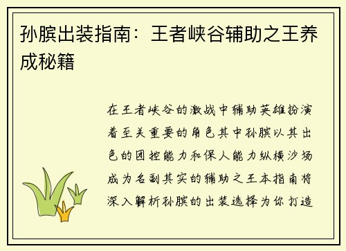 孙膑出装指南：王者峡谷辅助之王养成秘籍