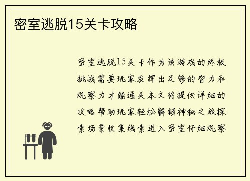密室逃脱15关卡攻略