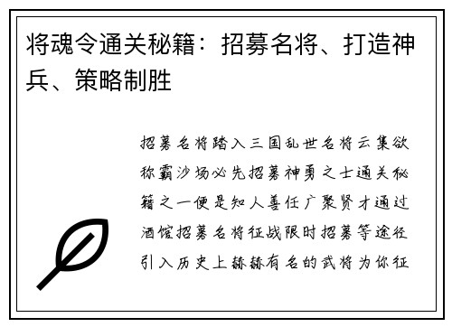 将魂令通关秘籍：招募名将、打造神兵、策略制胜