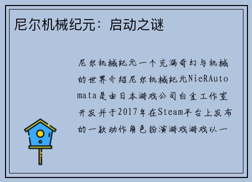 尼尔机械纪元：启动之谜