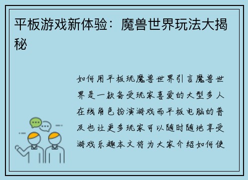 平板游戏新体验：魔兽世界玩法大揭秘