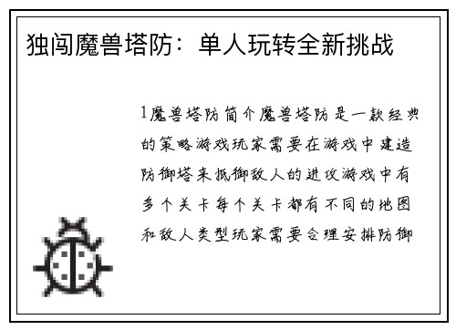 独闯魔兽塔防：单人玩转全新挑战