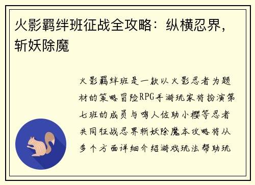 火影羁绊班征战全攻略：纵横忍界，斩妖除魔