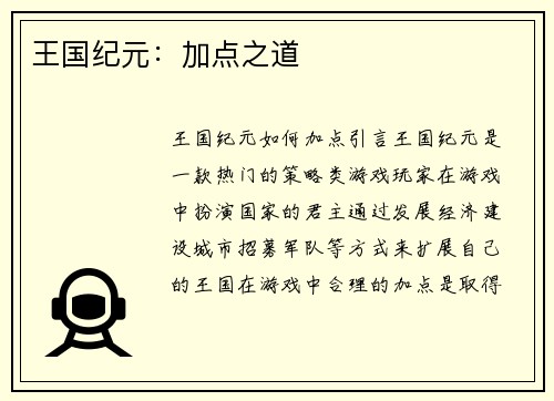 王国纪元：加点之道