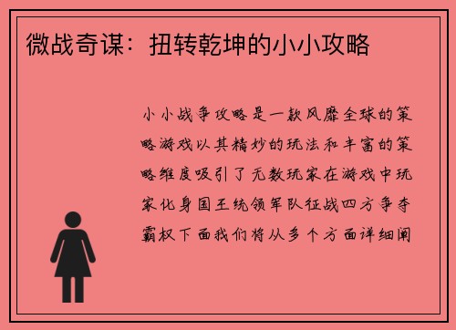 微战奇谋：扭转乾坤的小小攻略