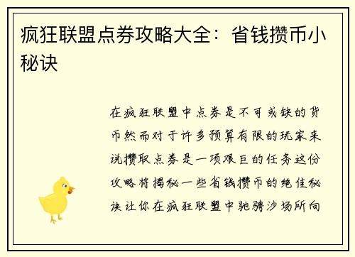 疯狂联盟点券攻略大全：省钱攒币小秘诀