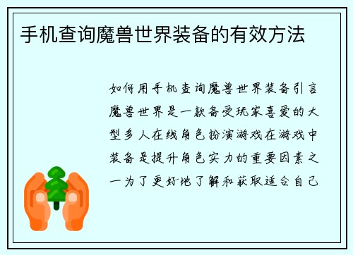 手机查询魔兽世界装备的有效方法