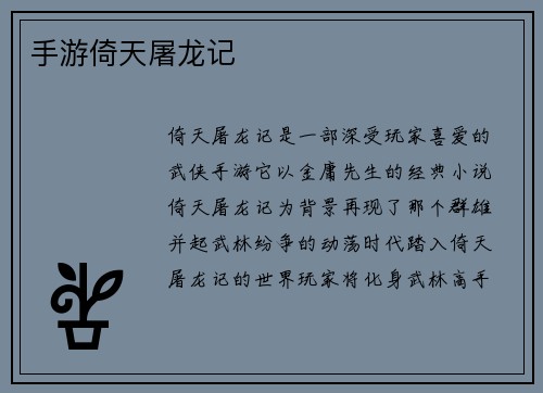 手游倚天屠龙记