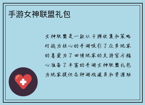 手游女神联盟礼包