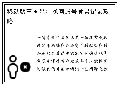 移动版三国杀：找回账号登录记录攻略