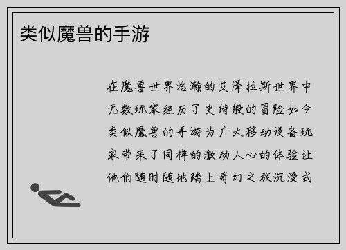 类似魔兽的手游