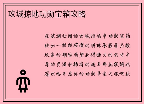 攻城掠地功勋宝箱攻略