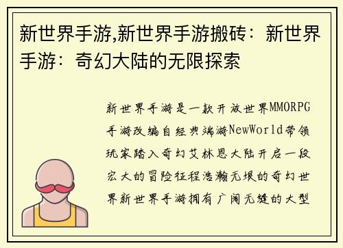 新世界手游,新世界手游搬砖：新世界手游：奇幻大陆的无限探索