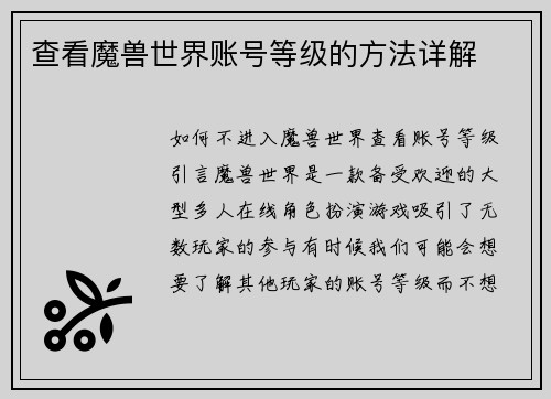 查看魔兽世界账号等级的方法详解