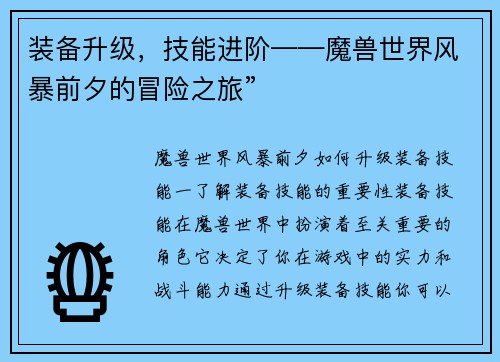 装备升级，技能进阶——魔兽世界风暴前夕的冒险之旅”