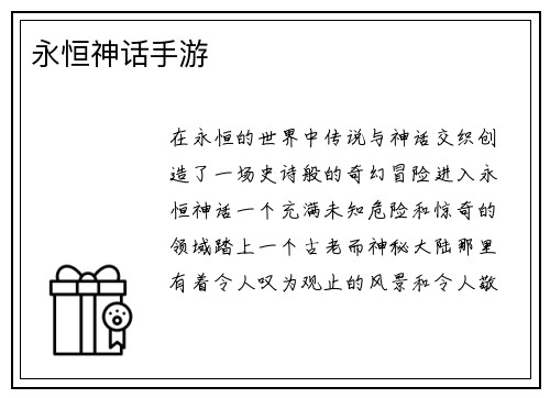 永恒神话手游