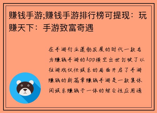 赚钱手游;赚钱手游排行榜可提现：玩赚天下：手游致富奇遇