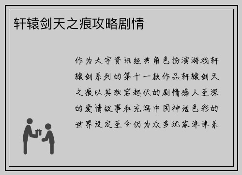 轩辕剑天之痕攻略剧情