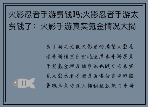 火影忍者手游费钱吗;火影忍者手游太费钱了：火影手游真实氪金情况大揭秘：费钱还是不费钱？