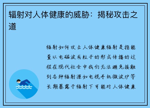 辐射对人体健康的威胁：揭秘攻击之道