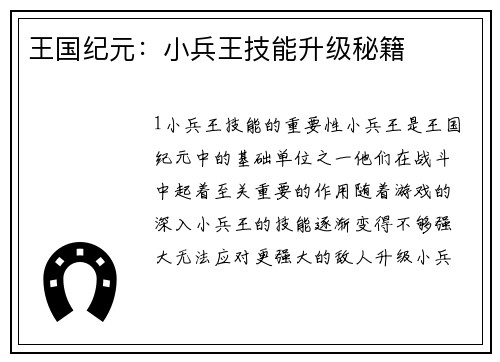 王国纪元：小兵王技能升级秘籍