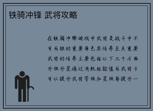 铁骑冲锋 武将攻略