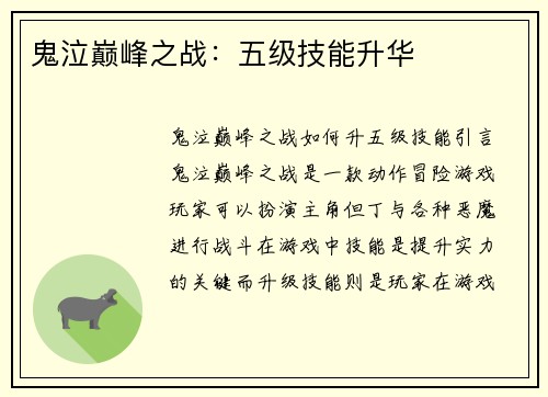 鬼泣巅峰之战：五级技能升华
