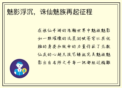 魅影浮沉，诛仙魅族再起征程