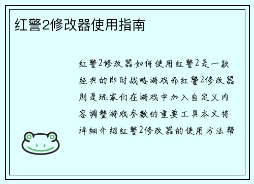 红警2修改器使用指南